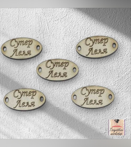 Супер леля 30*16*2.5мм-10бр.