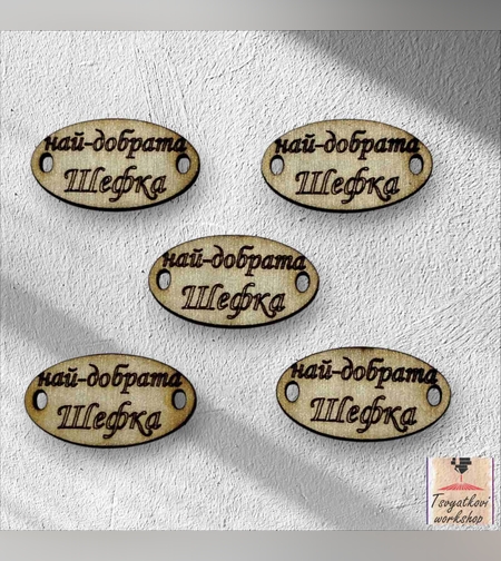 Най-добрата шефка 30*16*2.5мм-10бр.