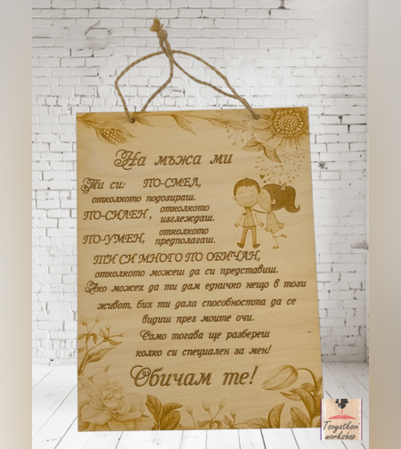 Постер На мъжа ми