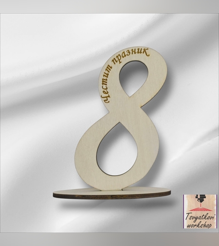 Дървена осмица с надпис „Честит празник“-1бр