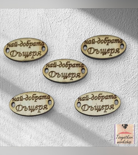 Най-добрата дъщеря 30*16*2.5мм-10бр.