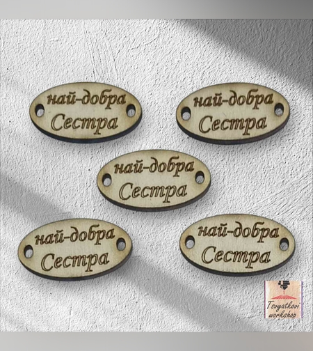 Най-добра сестра 30*16*2.5мм-10бр.