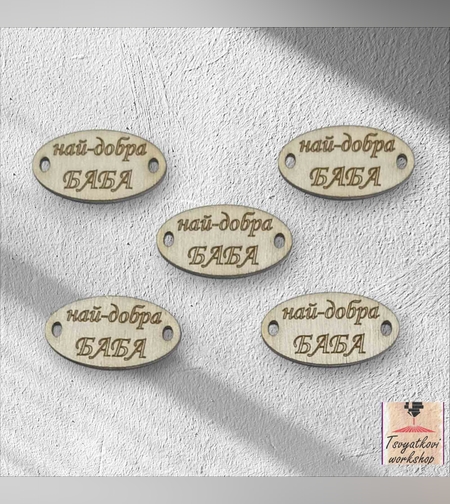 Най-добра баба 30*16*2.5мм-10бр.