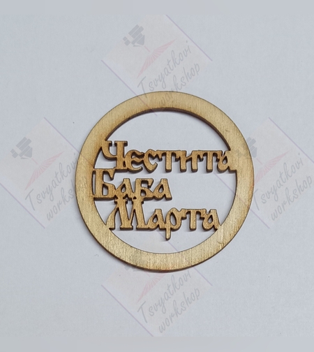 Дървен ринг Честита баба марта 50*2.5мм-10бр.