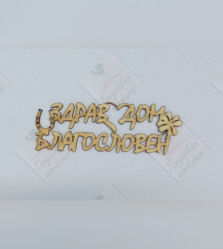 Здрав дом благословен 80*26*2,5мм-10бр.