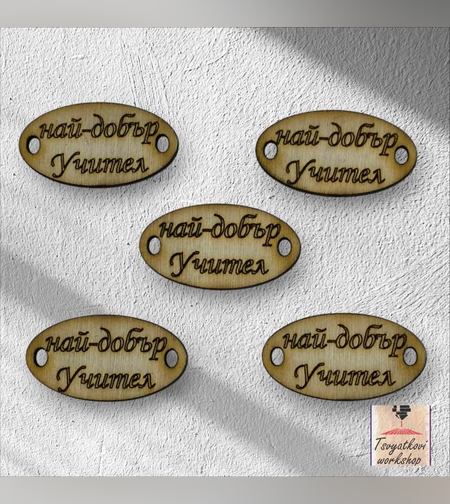 Най-добър учител 30*16*2.5мм-10бр.