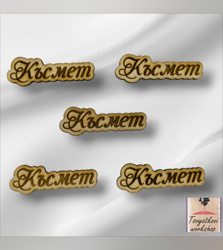 Дървен Елемент 