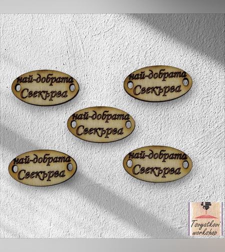 най-добрата свекърва 30*16*2.5мм-10бр.