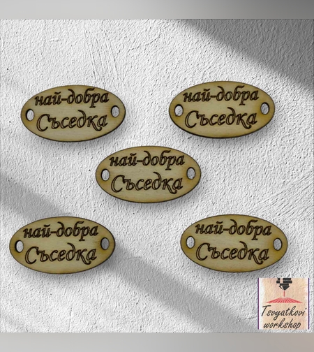 Най-добра Съседка 30*16*2.5мм-10бр.