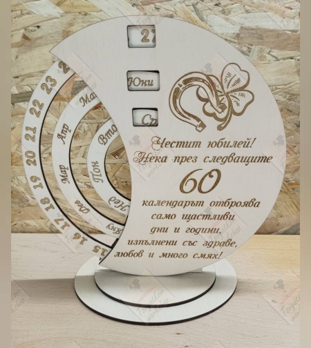 Вечен календар- Честит Юбилей 60