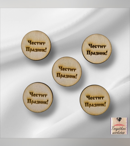 Кръгли дървени табелки с надпис „Честит Празник!“ – Ø 2,5 см-10бр.