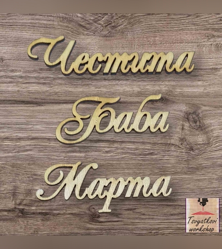 Лазерно Изрязан Дървен Надпис 