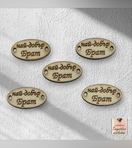 Най-добър брат 30*16*2.5мм-10бр.