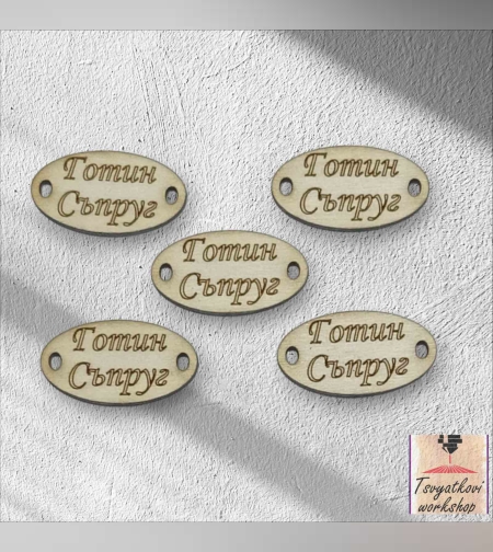 Готин съпруг 30*16*2.5мм-10бр.