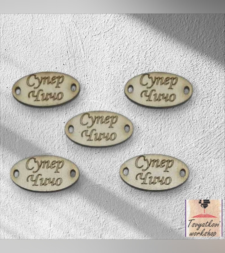 Супер чичо 30*16*2.5мм-10бр.