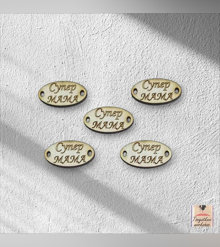 Супер Мама 30*16*2.5мм-10бр.