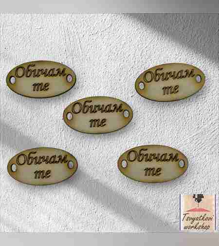 Обичам те 30*16*2.5мм-10бр.