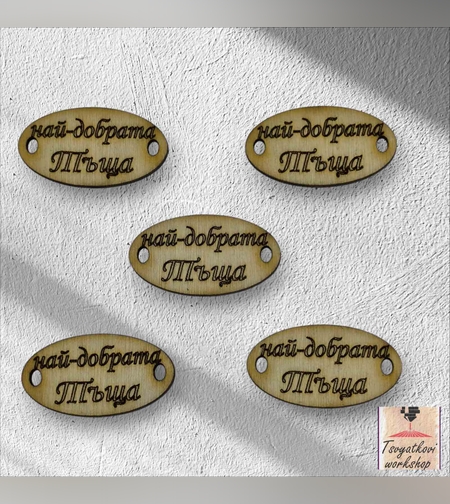 Най-добрата тъща 30*16*2.5мм-10бр.