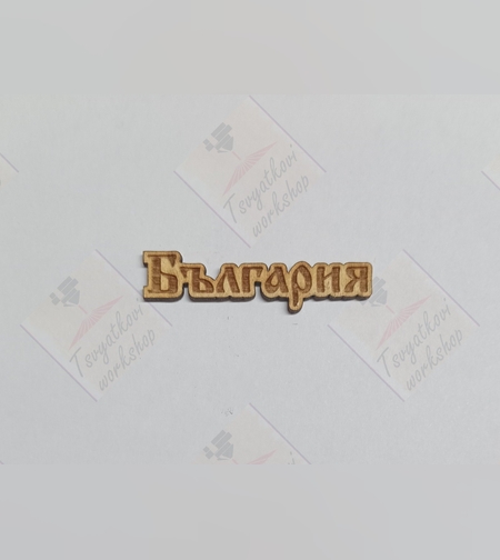 Декоративен Дървен Надпис 