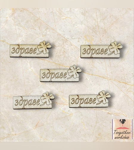 Лазерно изрязан дървен елемент здраве 30*10*2,5мм-10бр.