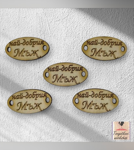 Най-добрия Мъж 30*16*2.5мм-10бр.