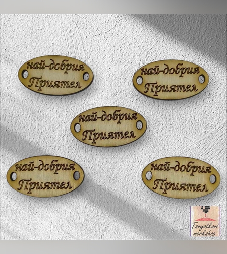 Най-добрия приятел 30*16*2.5мм-10бр.