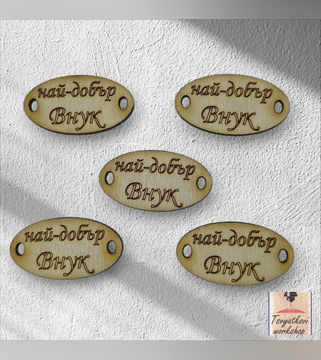 Най-добър внук 30*16*2.5мм-10бр.