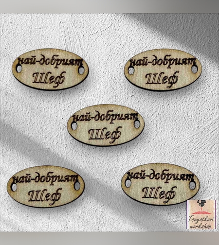 Най-добрият шеф 30*16*2.5мм-10бр.