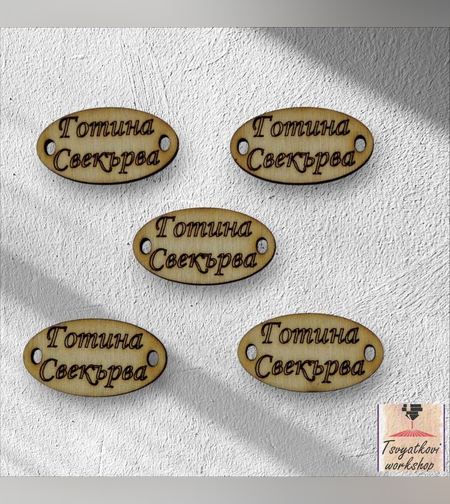 Готина свекърва 30*16*2.5мм-10бр.