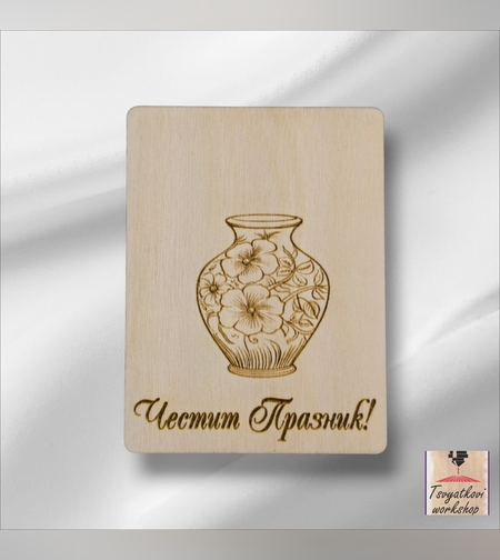 Дървена плочка с ваза и надпис „Честит Празник!“ – 60*80*2,5мм-5бр.