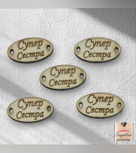 Супер Сестра30*16*2.5мм-10бр.