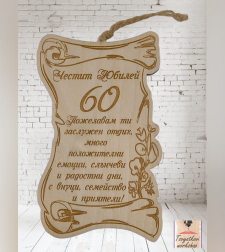 Постер Честит юбилей 60г.