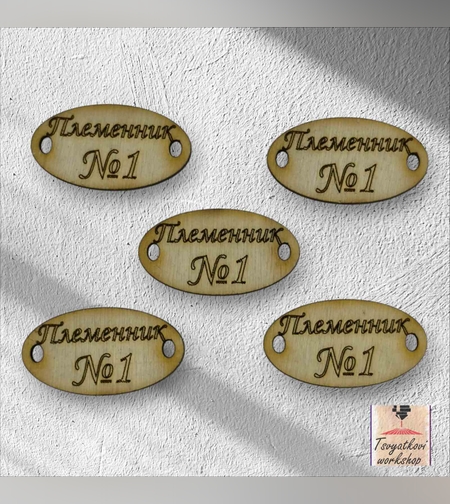 Племенник №1 30*16*2.5мм-10бр.