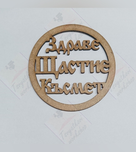 Ринг Здраве, Щастие, Късмет 100мм-1бр.