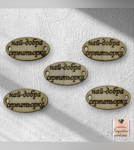 Най-добрата сервитьорка 30*16*2.5мм-10бр.