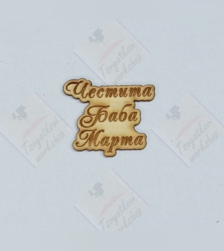 Плочка Честита баба Марта30*26*2,5мм-10бр.