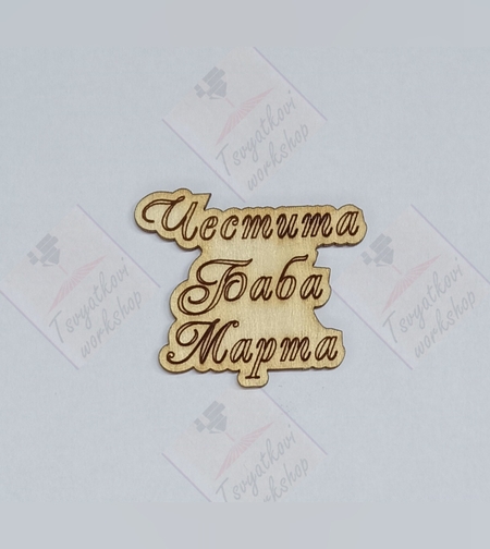 Плочка Честита баба Марта 45*40*2,5мм-10бр.