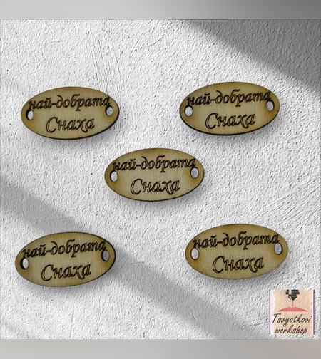 Най-добрата Снаха 30*16*2.5мм-10бр.