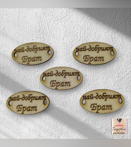 Най-добрият брат 30*16*2.5мм-10бр.