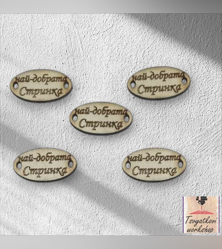 Най-добрата стринка 30*16*2.5мм-10бр.