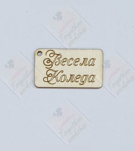 Плочка Весела Коледа 35*20*2,5мм-10бр.