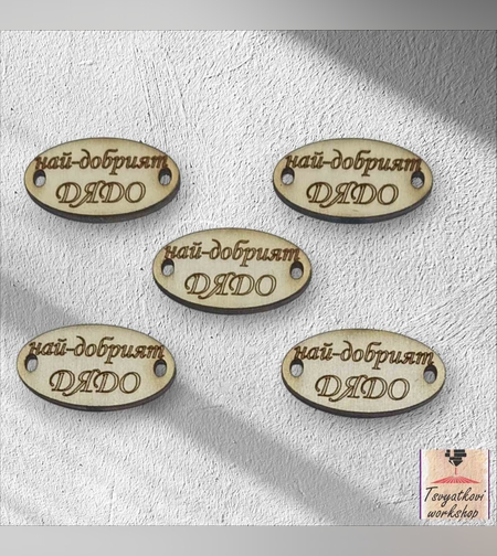 Най-добрият дядо 30*16*2.5мм-10бр.