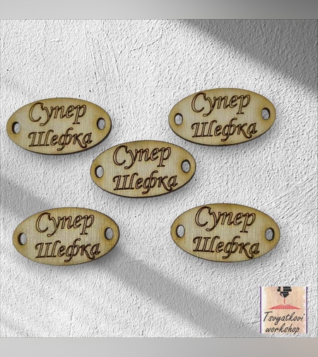 Супер шефка 30*16*2,5мм-10бр.