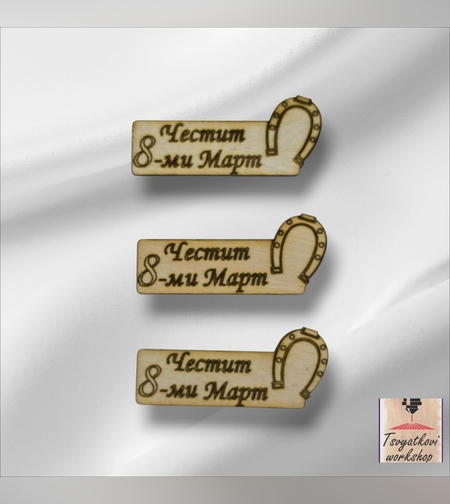 Дървен елемент „Честит 8-ми Март“ с подкова 35*15*2мм-10бр.