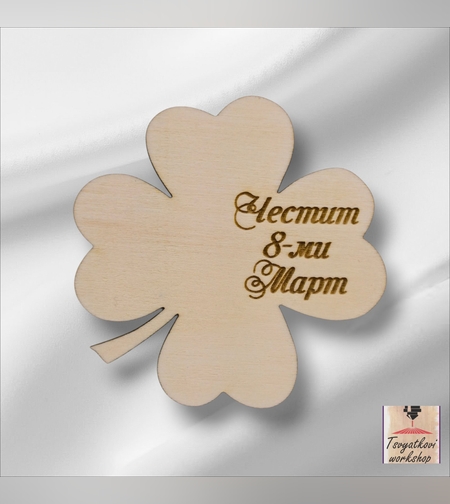 Дървена детелина с надпис „Честит 8-ми Март“ – 70*70*2,5мм-10бр.