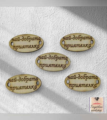 Най-добрата приятелка 30*16*2.5мм-10бр.