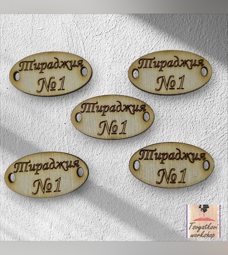 Тираджия №1   30*16*2,5мм-10бр.