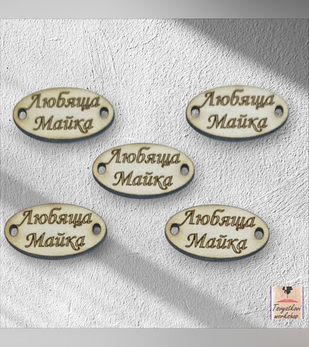 Любяща Майка 30*16*2.5мм-10бр.