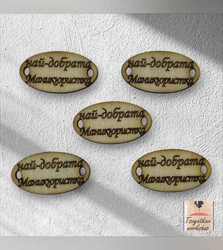 Най-добрата Маникюристка 30*16*2.5мм-10бр.