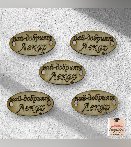 Най-добрият Лекар 30*16*2.5мм-10бр.